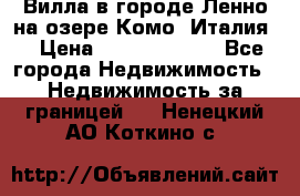 Вилла в городе Ленно на озере Комо (Италия) › Цена ­ 104 385 000 - Все города Недвижимость » Недвижимость за границей   . Ненецкий АО,Коткино с.